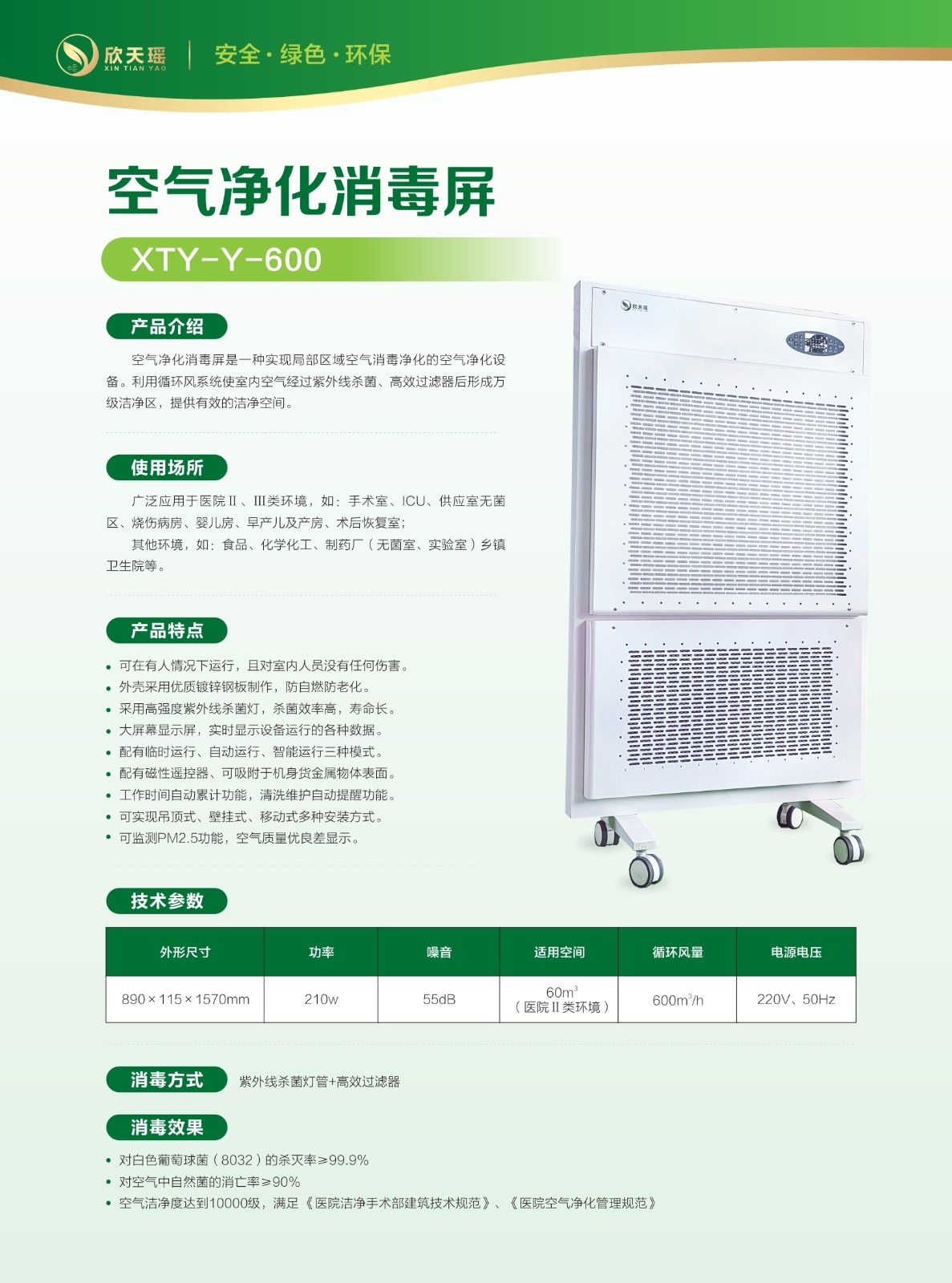 1672818591871823.jpg 欣天瑤XTY-Y-600空氣凈化消毒屏.jpg